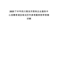 2025下半年四川南充市國有企業(yè)服務(wù)中心招聘考調(diào)及筆試歷年參考題庫附帶答案詳解