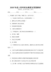 2026年成人高考政治真題及答案解析