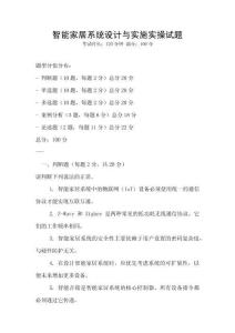 智能家居系統(tǒng)設(shè)計與實施實操試題