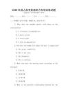 2026年成人高考英語聽力專項訓練試題