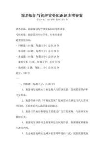 旅游規劃與管理實務知識題庫附答案