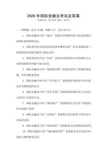 2026年國(guó)際金融法考試及答案