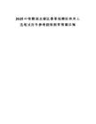 2025中儲糧湖北轄區(qū)春季招聘擬錄用人選筆試歷年參考題庫附帶答案詳解