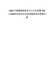 2025中儲糧集團黑龍江分公司招聘165人查看職位筆試歷年參考題庫附帶答案詳解