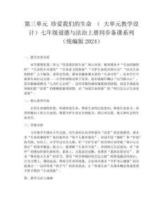 第三單元 珍愛我們的生命 （ 大單元教學設計）七年級道德與法治上冊同步備課系列（統編版2024）