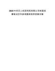 2025中兵無人機研究院有限公司校園招聘筆試歷年參考題庫附帶答案詳解