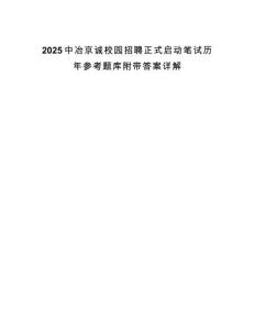 2025中冶京誠校園招聘正式啟動筆試歷年參考題庫附帶答案詳解
