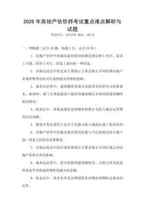 2026年房地产估价师考试重点难点解析与试题