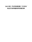 2025中國一汽全球校園招聘丨正式啟動筆試歷年參考題庫附帶答案詳解