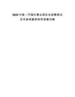2025中國一汽海外事業(yè)部社會招聘筆試歷年參考題庫附帶答案詳解