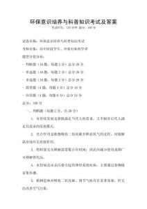 環(huán)保意識培養(yǎng)與科普知識考試及答案