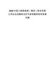 2025中國三峽新能源（集團）股份有限公司社會招聘筆試歷年參考題庫附帶答案詳解