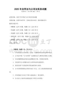 2025年合同法与公司法实务试题