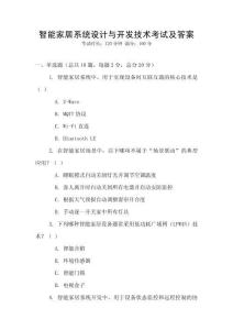 智能家居系統(tǒng)設(shè)計與開發(fā)技術(shù)考試及答案
