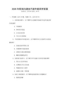 2026年职场沟通技巧提升题库附答案
