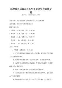 環(huán)保意識培養(yǎng)與綠色生活方式知識競賽試題