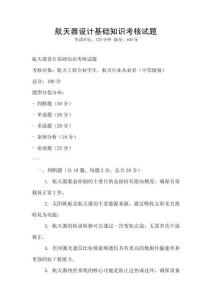 航天器設(shè)計(jì)基礎(chǔ)知識(shí)考核試題