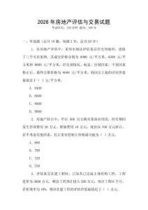 2026年房地產評估與交易試題