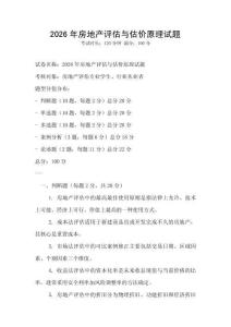 2026年房地產(chǎn)評(píng)估與估價(jià)原理試題