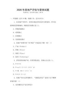 2026年房地產評估與營銷試題