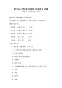 航天科技與空間探索知識普及試卷