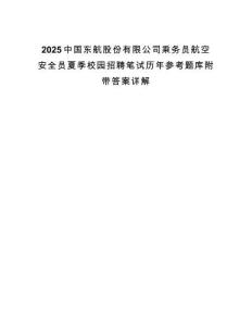 2025中國東航股份有限公司乘務員航空安全員夏季校園招聘筆試歷年參考題庫附帶答案詳解