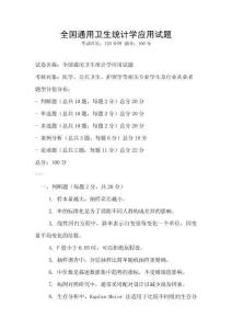 全國通用衛生統計學應用試題