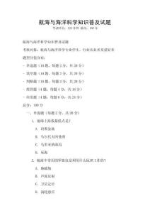航海與海洋科學(xué)知識普及試題