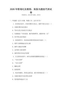 2026年职场礼仪教程：商务沟通技巧测试卷