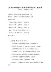 航海知識普及與船舶操作技能考試及答案