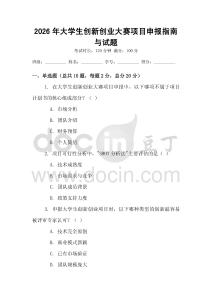 2026年大學生創(chuàng)新創(chuàng)業(yè)大賽項目申報指南與試題