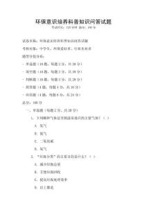 環(huán)保意識培養(yǎng)科普知識問答試題