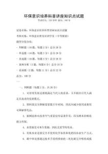 環(huán)保意識培養(yǎng)科普講座知識點(diǎn)試題