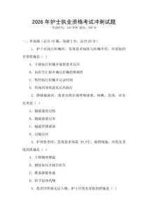 2026年護士執業資格考試沖刺試題