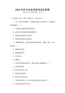 2026年護士執業資格考試及答案