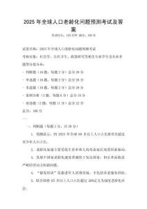 2025年全球人口老龄化问题预测考试及答案