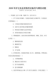 2026年護士執業資格考試備考與模擬試題