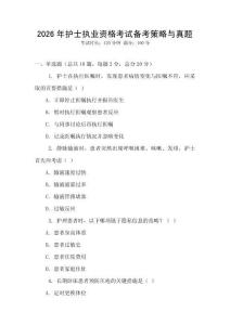 2026年護士執業資格考試備考策略與真題