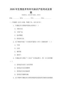 2026年生物技術(shù)專利與知識產(chǎn)權(quán)考試及答案