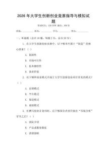 2026年大學生創(chuàng)新創(chuàng)業(yè)競賽指導與模擬試題