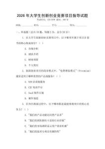 2026年大學生創(chuàng)新創(chuàng)業(yè)競賽項目指導試題