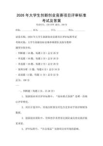 2026年大學生創(chuàng)新創(chuàng)業(yè)競賽項目評審標準考試及答案