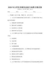 2026年大學生創(chuàng)新創(chuàng)業(yè)能力培養(yǎng)方案試卷