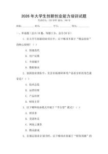 2026年大學生創(chuàng)新創(chuàng)業(yè)能力培訓試題
