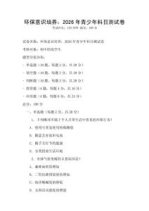 環(huán)保意識培養(yǎng)：2026年青少年科目測試卷