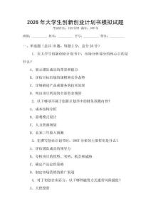 2026年大學生創(chuàng)新創(chuàng)業(yè)計劃書模擬試題