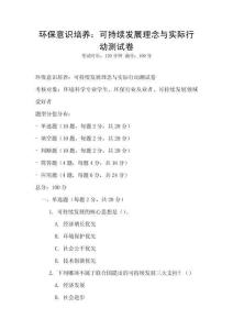 環(huán)保意識(shí)培養(yǎng)：可持續(xù)發(fā)展理念與實(shí)際行動(dòng)測(cè)試卷