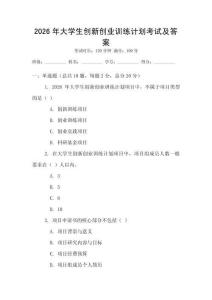 2026年大學生創(chuàng)新創(chuàng)業(yè)訓練計劃考試及答案