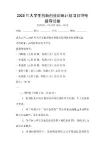 2026年大學生創(chuàng)新創(chuàng)業(yè)訓練計劃項目申報指導試卷