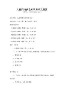 儿童网络安全知识考试及答案